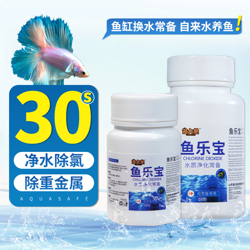 鱼乐宝除氯器重金属鱼缸净水剂免困水非鱼药水质稳定片剂换水必备