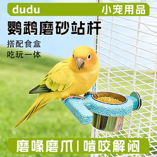 鹦鹉站杆树脂磨爪棒带食盒站架虎皮玄凤休息进食站杆鸟玩具站棒