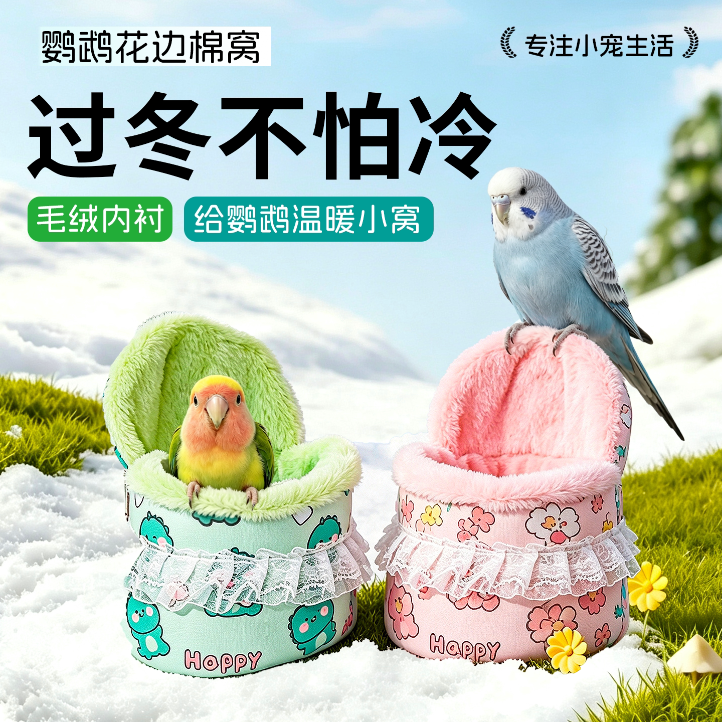 鹦鹉棉窝冬季保暖鸟窝虎皮玄凤牡丹小太阳过冬悬挂加厚御寒棉窝