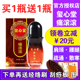 玺心堂正品痛滚滚身体按摩精油通经络舒活液精华液肩颈开背刮痧