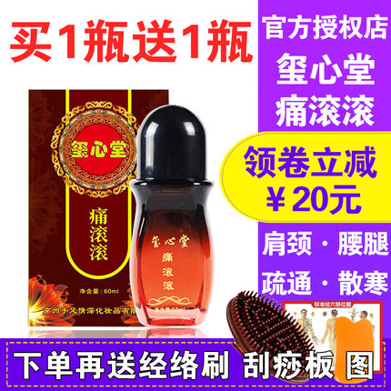 玺心堂正品痛滚滚身体按摩精油通经络舒活液精华液肩颈开背刮痧