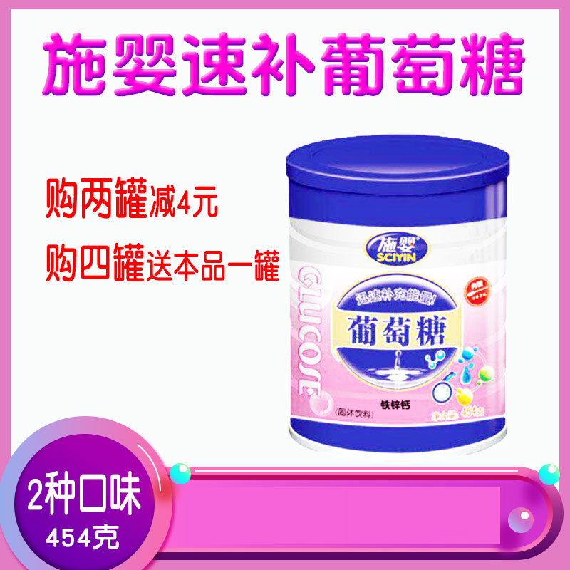 买4罐送1罐 施婴 葡萄糖 454克罐装