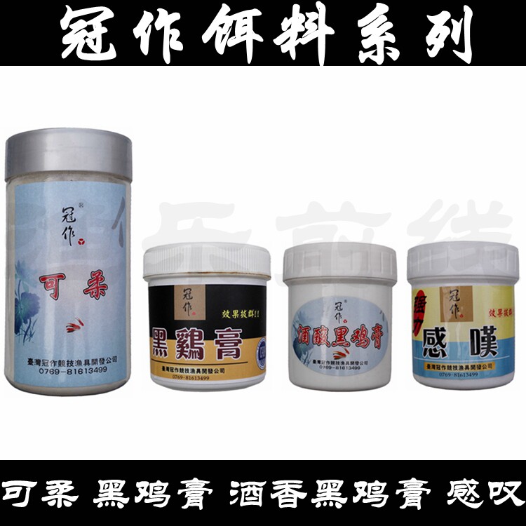 台湾冠作 感叹 酒酸黑鸡膏 可柔可揉罗非王窝诱饵料黑粉鱼饵小药