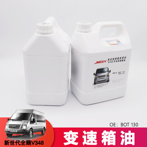适用于福特全顺变速箱油新世代全顺V348新款MCA手动变速汽油3L