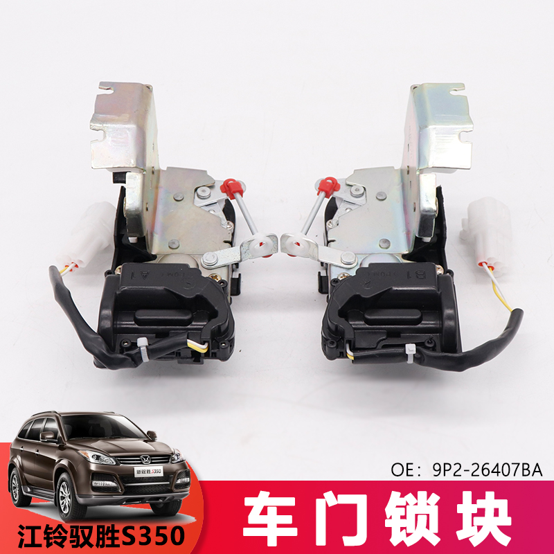 适用于域虎N351驭胜S350N350后车门电动锁块9P2-26407BA