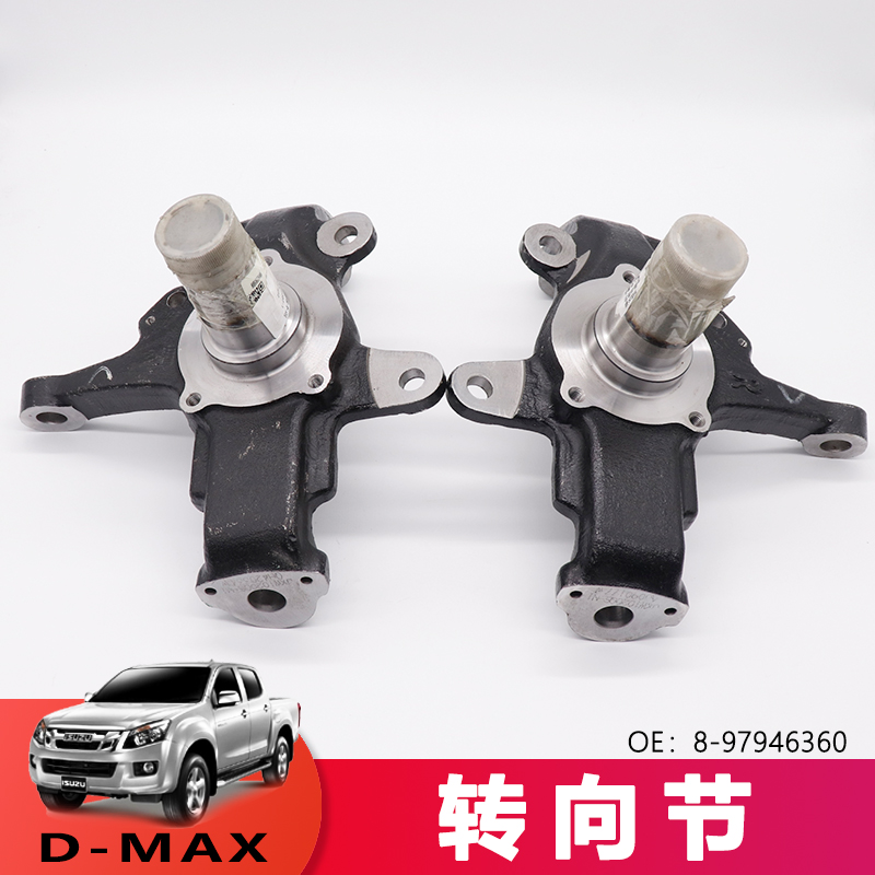 适用于五十铃皮卡转向节DMAX两驱转向节8-97946361-1