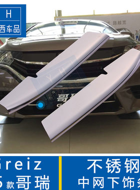 适用于2015款本田哥瑞改装不锈钢下中网装饰亮条 中网装饰条