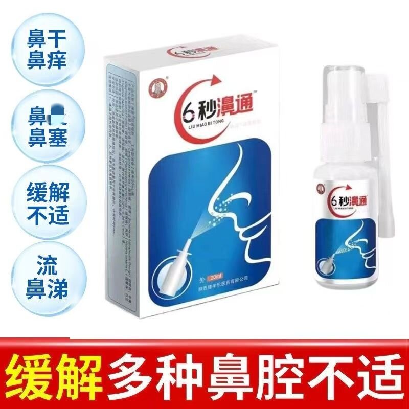 6秒濞通博源抑菌喷剂鼻舒适精油鼻子不通气流鼻涕过敏性痒打喷嚏