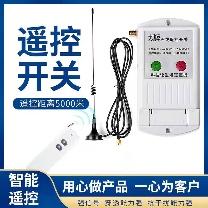 220V380V水泵无线遥控开关大功率遥控器抽水泵电源智能控制器