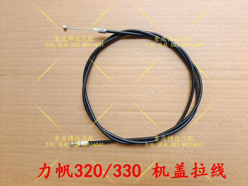 力帆320 330 520 620 x60 820 720汽车配件 机盖拉线机盖拉索包邮