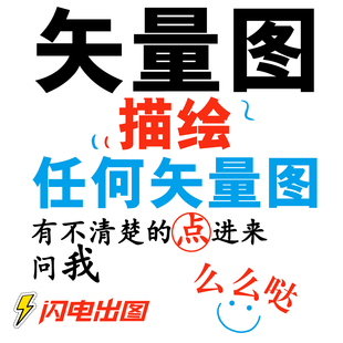 矢量图制作设计CDR绘图AI代画logo代做勾图高清图片图案还原临摹