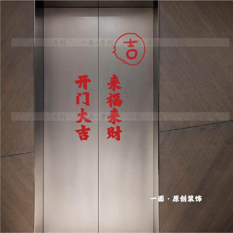 开门大吉来福来财贴纸 红色喜庆国潮中古复古风文字 电梯门装饰贴