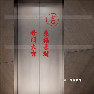 开门大吉来福来财贴纸 红色喜庆国潮中古复古风文字 电梯门装饰贴