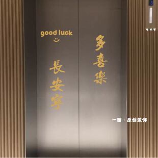 多喜乐长安宁goodluck红色喜庆电梯门ins贴纸创意装饰哑光金贴纸