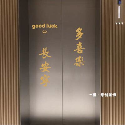 节日喜庆贴纸电梯门光滑表面适用
