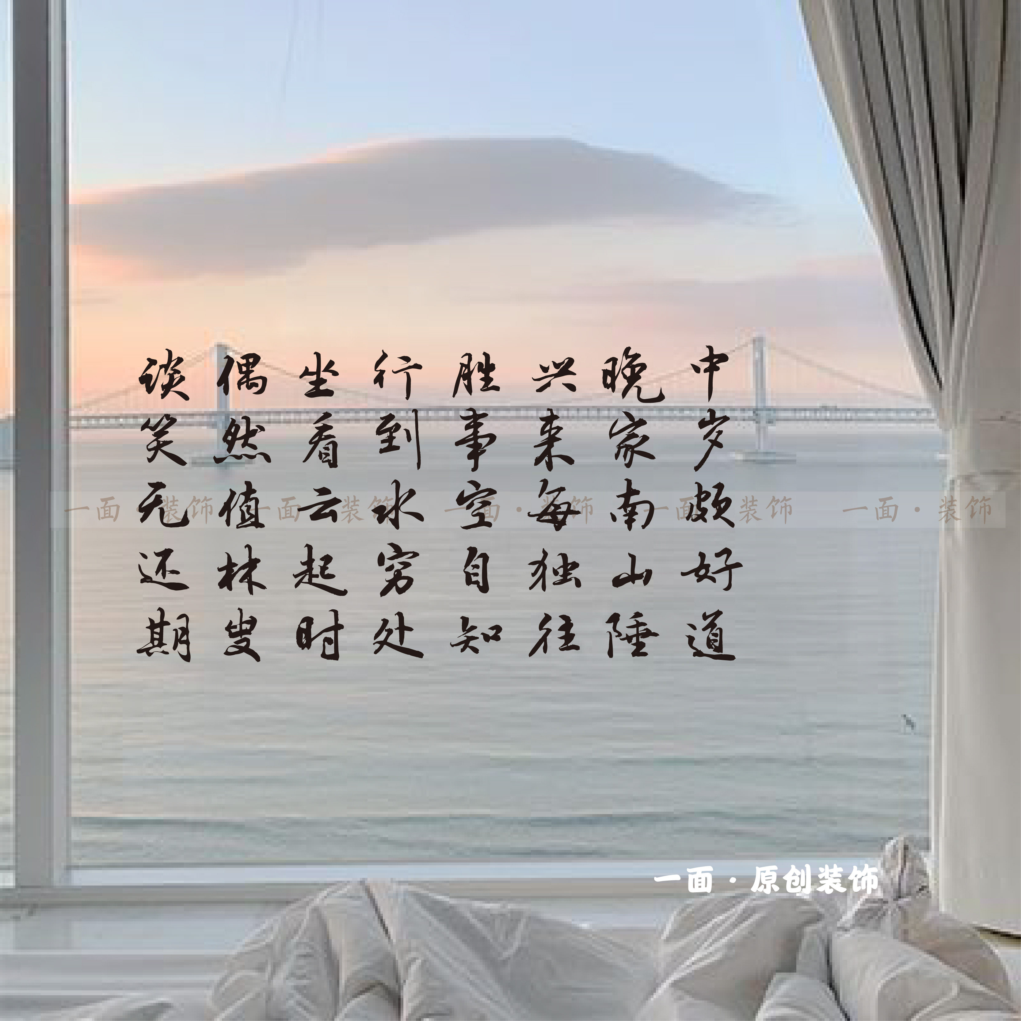 王维终南别业贴纸唐诗古诗毛笔字玻璃窗文艺古风知识分子风装饰贴