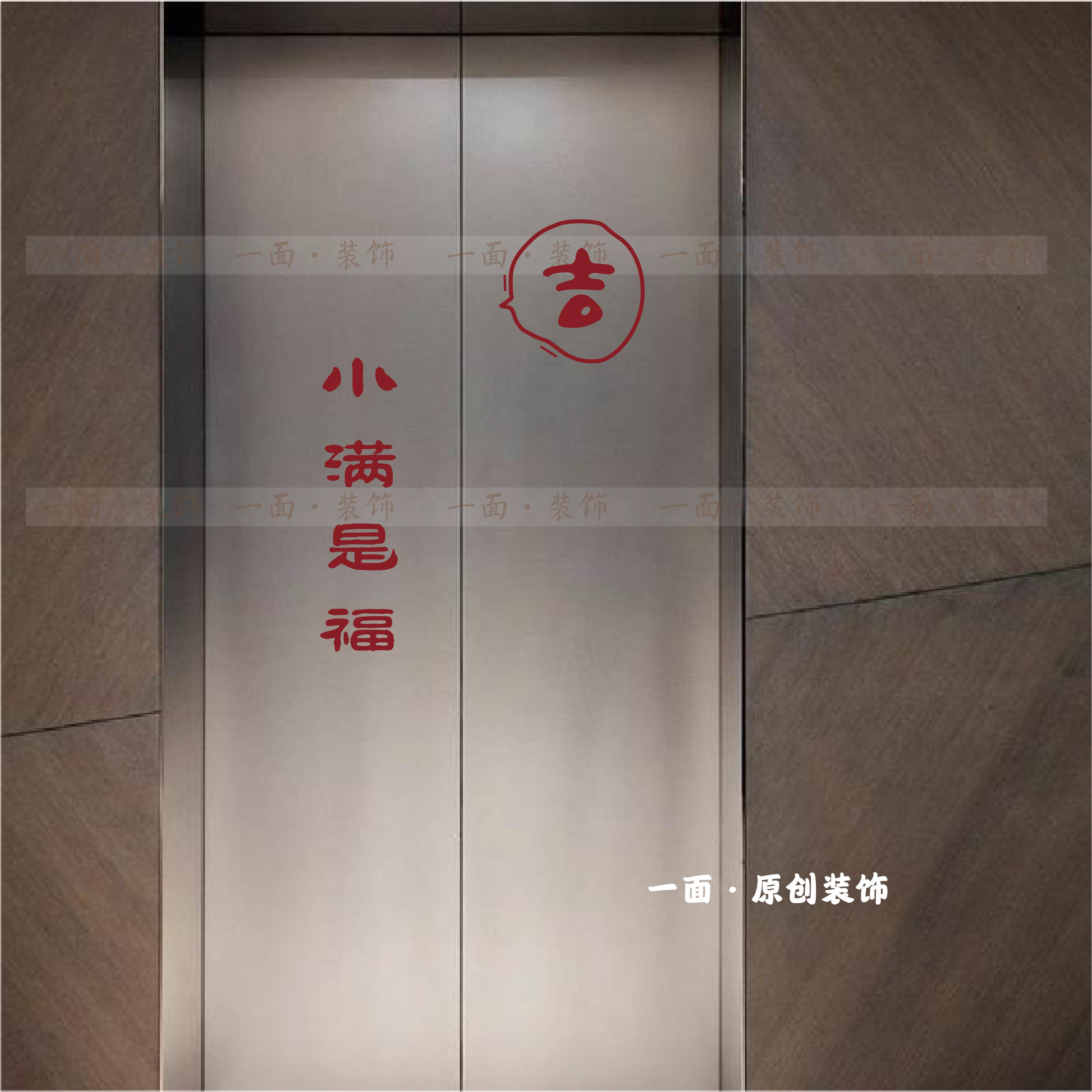 小满是福吉祥电梯门贴纸喜庆红色国风古风毛笔字贴玻璃防撞装饰贴