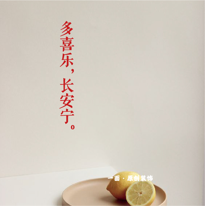 平安喜乐贴纸厨房创意装饰
