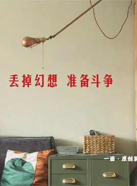 丢掉幻想准备斗争红色国潮复古vantage墙贴纸镜子玻璃门电梯门贴