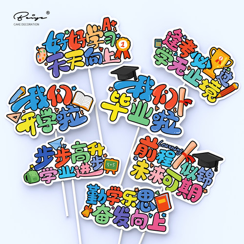 毕业季烘焙蛋糕装饰插件前程似锦我们毕业啦插卡开学季生日摆件
