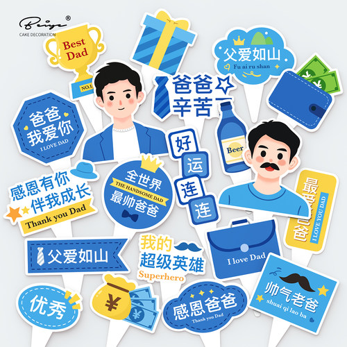 2025父亲节蛋糕装饰网红爸爸我爱你小插件一家之主节日快乐插牌