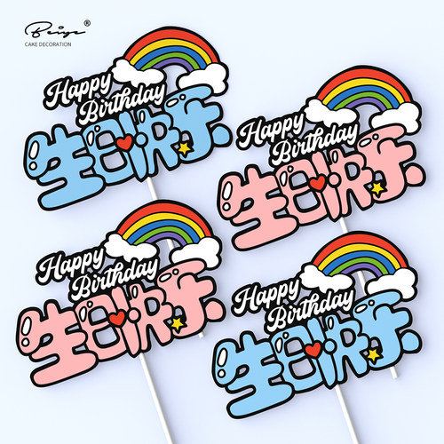 新款彩虹生日蛋糕插件