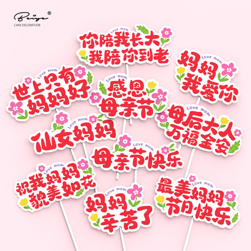 母亲节快乐蛋糕装饰插件10支装