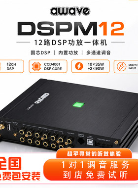 汽车音响改装awave爱威DSPM12车载音频处理器全国免费无损包安装