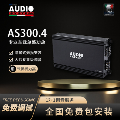 汽车音响改装意大利音乐系统AS300.4专业车载4路功放全国包安装