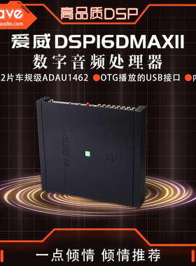 awave爱威DSP16DMAXII车载音频处理器汽车音响改装全国门店安装