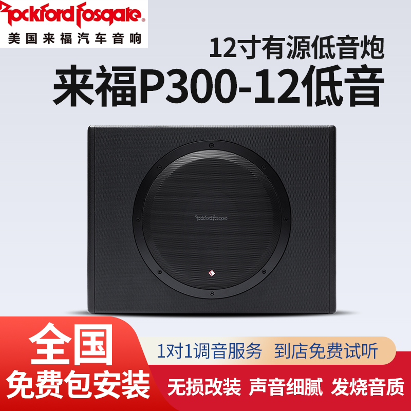 改装低音炮ROCKFORDFOSGATE汽车