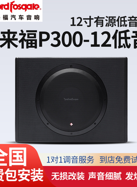 Rockford Fosgate美国来福P300-12低音炮喇叭有源汽车音响包改装