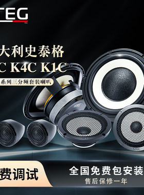 意大利STEG史泰格K系列K8C K4C K1C三分频套装扬声器汽车音响改装