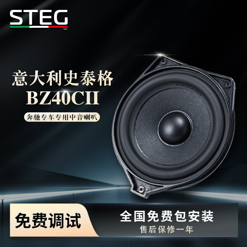 意大利STEG史泰格汽车音响奔驰BZ40CII中音喇叭全国免费包安装