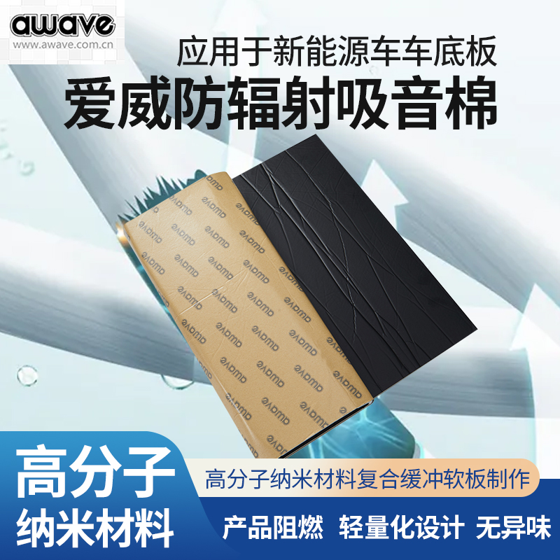 高分子隔音材料吸音棉awave爱威