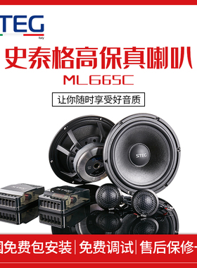 意大利STEG史泰格汽车音响MLG65C全国免费包安装