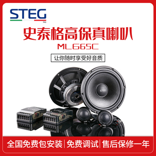 意大利STEG史泰格汽车音响MLG65C全国免费包安装