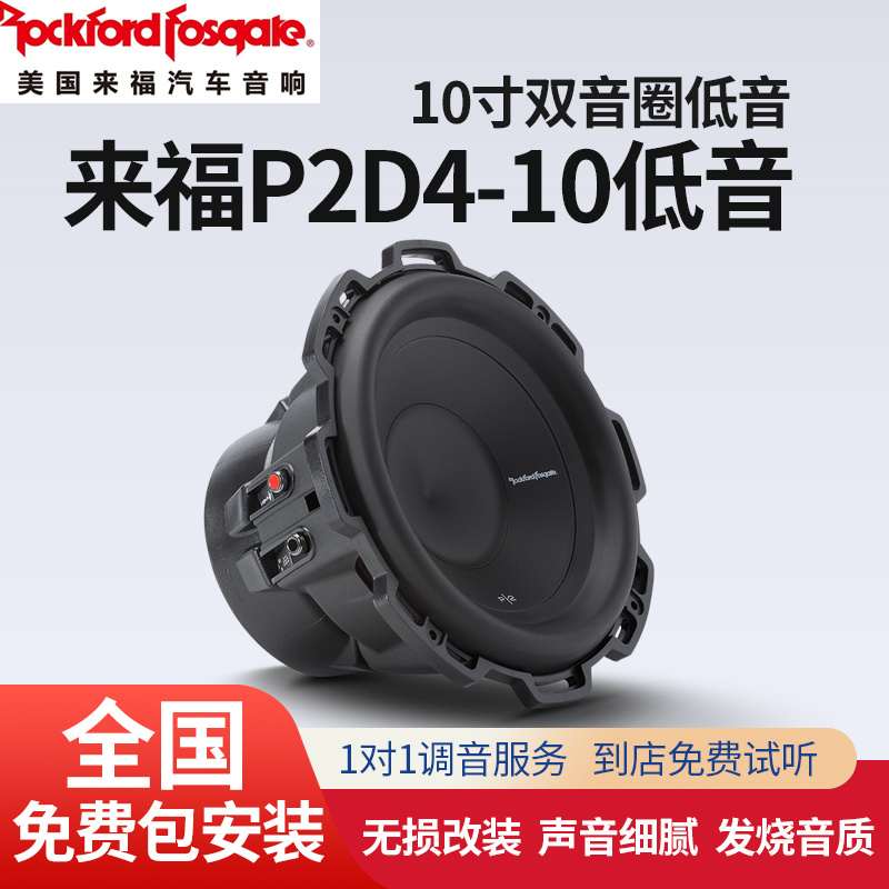 汽车音响改装美国Rockford Fosgate来福P2D4-10低音喇叭包安装
