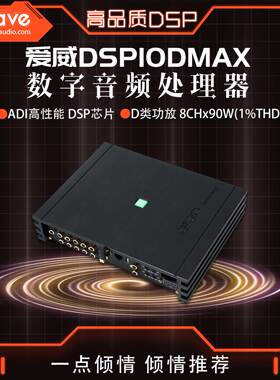汽车音响改装awave爱威DSP10DMAX车载音频处理器全国无损安装