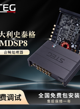 STEG史泰格MDSP8功放车载音频处理器汽车音响改装实体无损安装