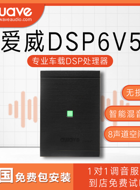 汽车音响改装awave爱威DSP6V5车载音频处理器全国免费无损包安装