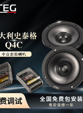意大利STEG史泰格汽车音响Q4C中音套装喇叭全国免费包安装