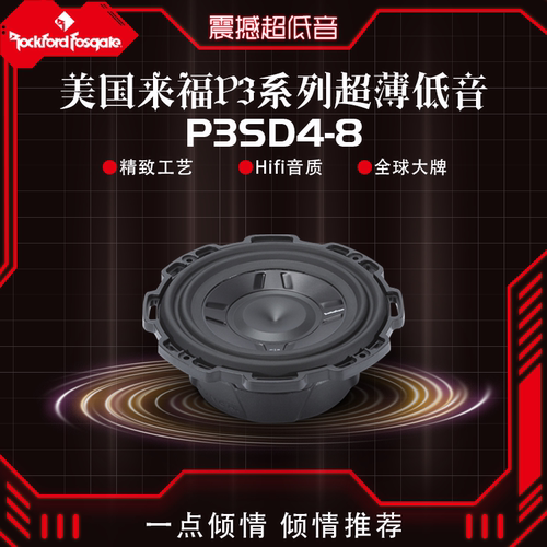 美国Rockford Fosgate来福P3SD4-8低音炮喇叭汽车音响改装包安装
