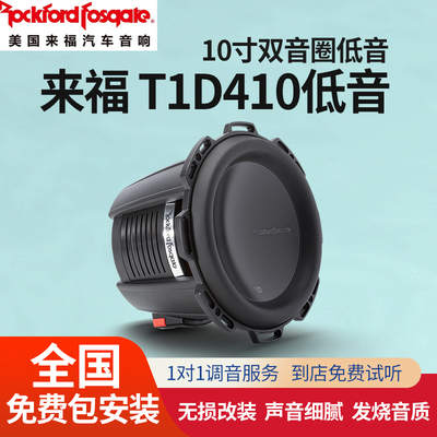 来福T1D410低音喇叭全国包安装