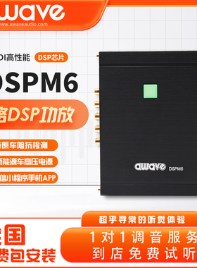 汽车音响改装awave爱威DSPM6车载音频处理器全国免费无损包安装