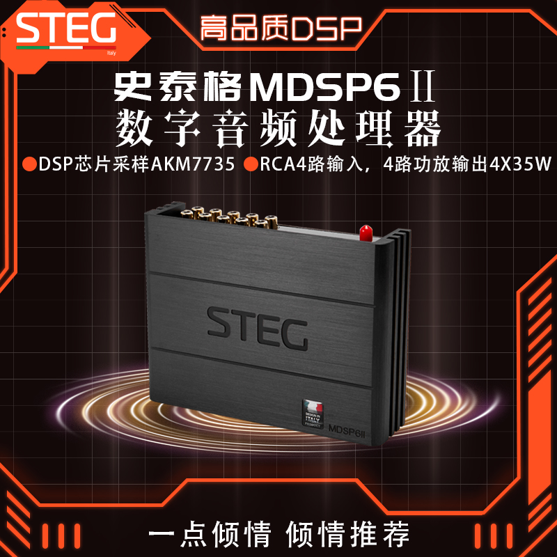 STEG史泰格MDSP6Ⅱ功放车载音频处理器汽车音响改装实体无损安装