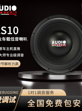 汽车音响改装意大利音乐系统AS10专业车载低音喇叭全国免费包安装