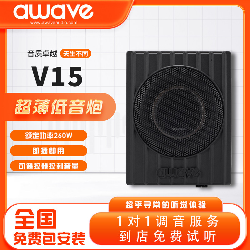 awave爱威超薄低音炮V15汽车音箱/低音炮