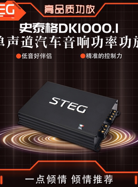 汽车音响改装STEG史泰格DK1000.1功放单声道车载功率放大器