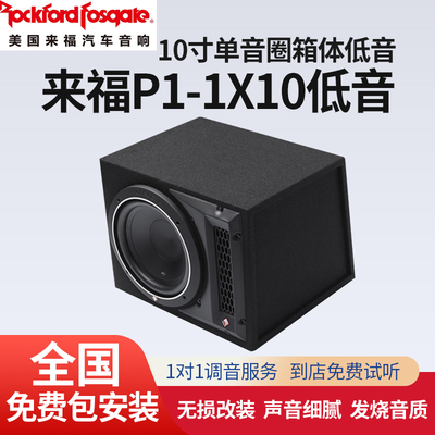 来福P1-1X10低音炮喇叭包安装